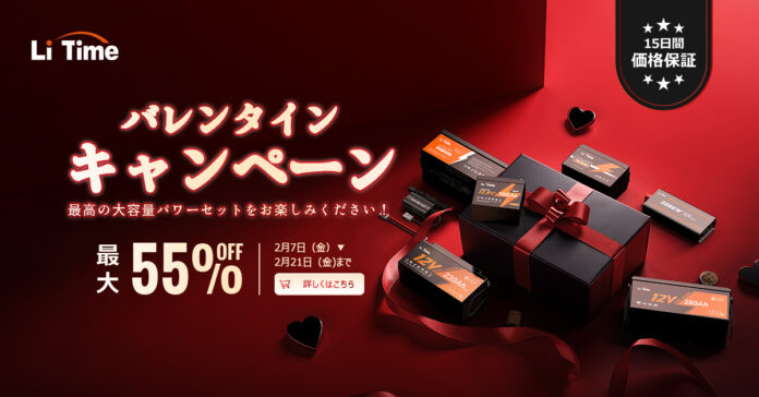 『LiTime×バレンタインセール』最大55%オフ！大容量リン酸鉄リチウムイオンバッテリーセットも！のメイン画像