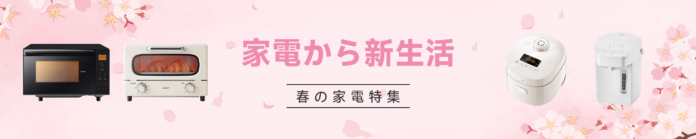 『新生活セール』COMFEE キッチン＆生活家電 特集！2/21-3/6のメイン画像