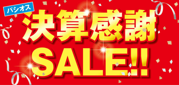 【決算感謝SALE!!】ファッションプラザ[パシオス]にて2/5(水)よりスタート！のメイン画像