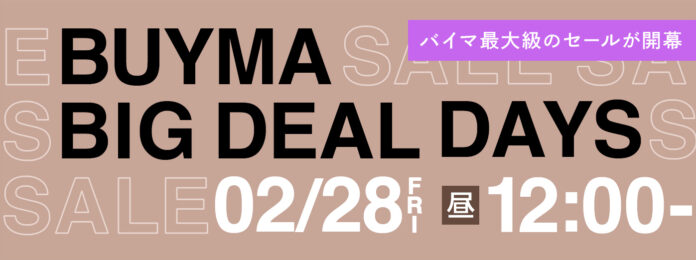 BUYMA最大級のセール『BUYMA BIG DEAL DAYS』が2月28日(金)昼12時スタートのメイン画像