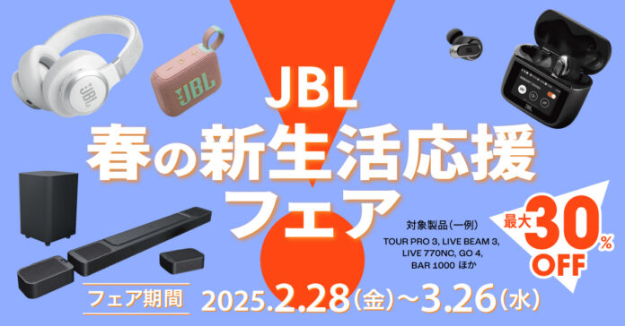 人気のワイヤレスイヤホンやポータブルスピーカー、サウンドバーも最大30%OFF「JBL春の新生活応援フェア」開催！のメイン画像