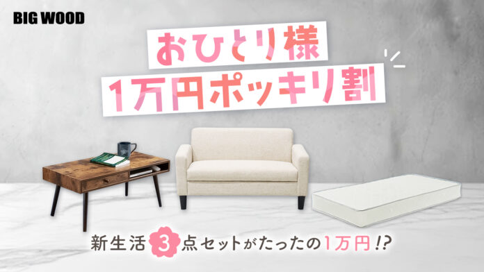 ビッグウッドが新生活の若者応援！1万円で1人暮らしの家具が揃う!?「おひとり様1万円ポッキリ割」開催のメイン画像