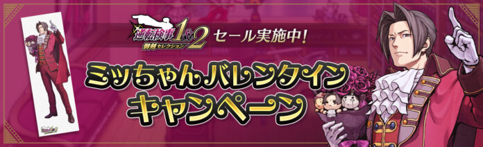 『逆転検事1&2 御剣セレクション』セール開催！　ミッちゃんバレンタインキャンペーン実施中！のメイン画像