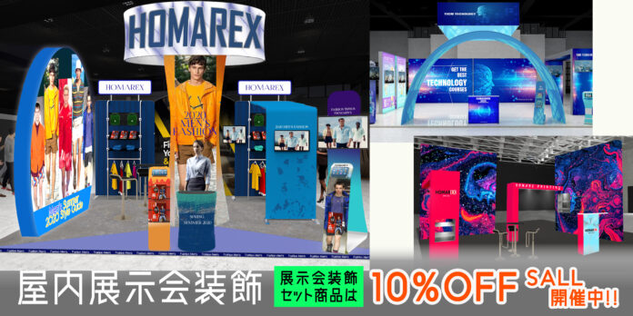 【PR TIMES限定特典】展示会ディスプレイセットが10%OFF＆送料無料！のメイン画像