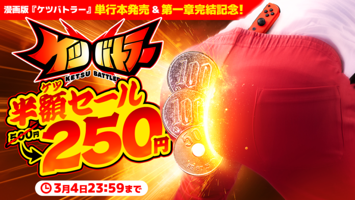 漫画版『ケツバトラー』単行本発売決定を記念し、Nintendo Switch™『ケツバトラー』半額セール を2月6日（木）より開催のメイン画像