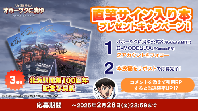 リメイク版「オホーツクに消ゆ」Steam®版の20％オフセール開催！オホーツクに消ゆファンミーティングツアーレポート公開＆豪華お土産プレゼントキャンペーンも実施！のメイン画像