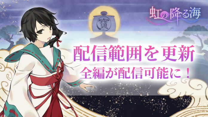 七福神を嘘で翻弄するADV『虹の降る海』本日よりアニメイトゲームス・アニメイト通販にて配信開始！さらに、配信ガイドラインを更新し、配信禁止区間なしで全編配信可能に！のメイン画像
