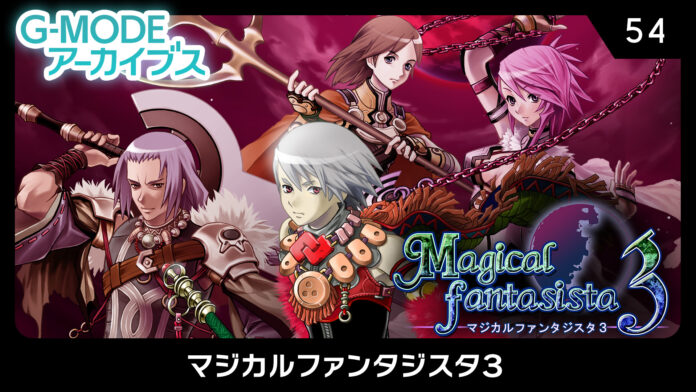 G-MODEアーカイブス『マジカルファンタジスタ3』Nintendo Switch™にて本日より配信開始！配信記念10％オフセールも開催！のメイン画像
