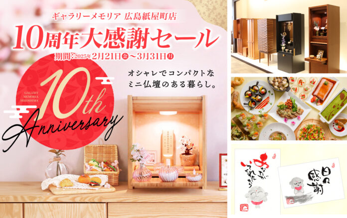モダンな現代仏壇の「ギャラリーメモリア広島紙屋町店」が10周年！記念イベント【大感謝セール】が2月21日よりスタート！抽選で当たるホテルランチ券等プレゼント企画と体験イベントも開催！のメイン画像