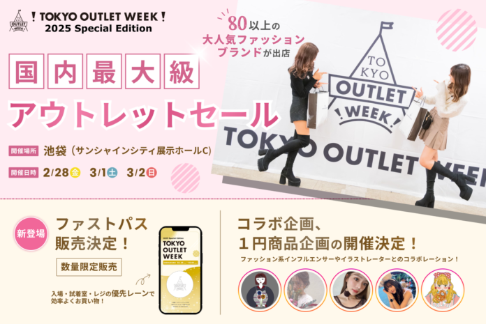 快適にお買い物ができるファストパスが新登場！！TOKYO OUTLET WEEK 2025 Special Edition」全ブランド及び企画発表！！のメイン画像