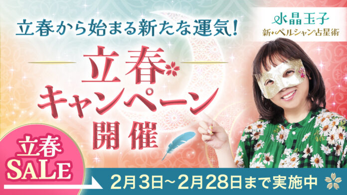 立春から運気を上げる大チャンス！水晶玉子が2025年の開運方法をお届けするコラムと運気を占う立春セールを同時公開のメイン画像