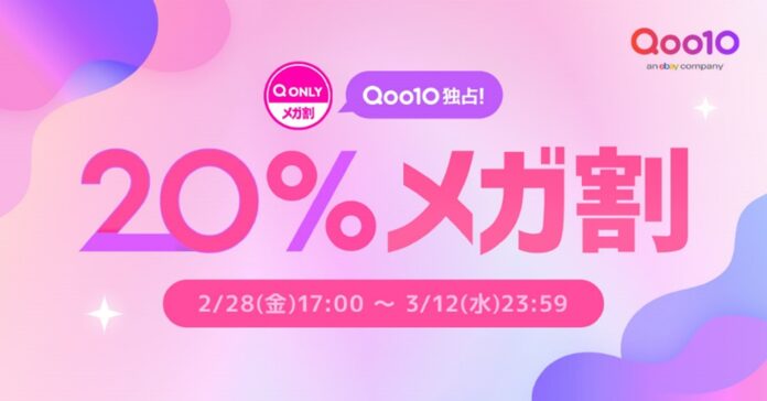 Qoo10最大の楽しいショッピング祭り！ Qoo10、2025年最初の「20％メガ割」は2/28(金)17時スタートのメイン画像