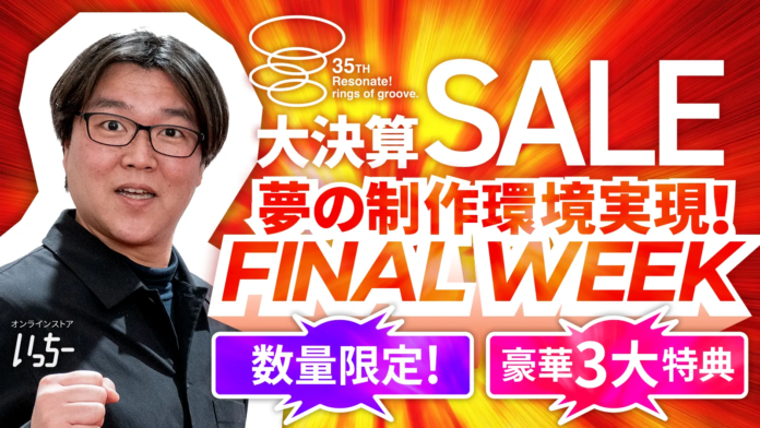 夢の音楽制作環境を実現！ Media Integration 35周年の大決算セールスタートのメイン画像