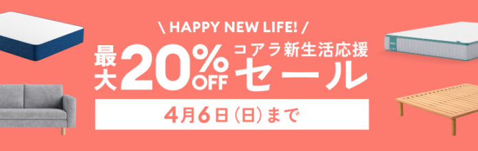 最大20％OFFになる「コアラ新生活応援セール」2025年2月24日（月）～4月6日（日）で、スリパを高めよう！のメイン画像
