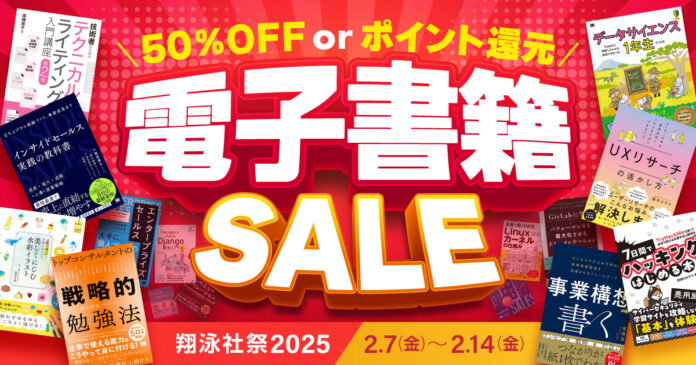 翔泳社の電子書籍 が最大50％OFF！2月14日まで、大感謝セール「翔泳社祭2025」開催話題のIT書やビジネス書、実用書も対象のメイン画像