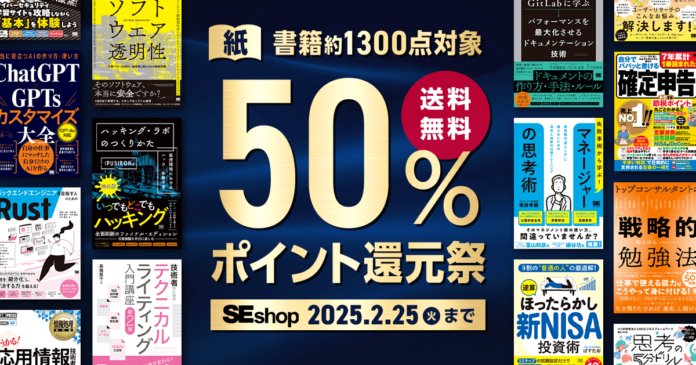 翔泳社、紙の書籍が50％ポイント還元！2/25までのお得なキャンペーンを開催のメイン画像