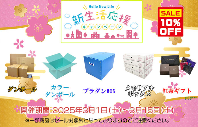 「だんぼーる本舗」は、2025年3月に「新生活応援キャンペーン」として10％OFFセールと、先着で5名様に紅茶ギフト商品のプレゼントキャンペーンを開催！のメイン画像