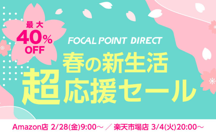【最大40%OFF】＼春の新生活