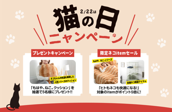 2月22日猫の日にちなんだ猫の日ニャンペーンを開催！猫アイテムが当たるプレゼント企画やお得なセールも！のメイン画像
