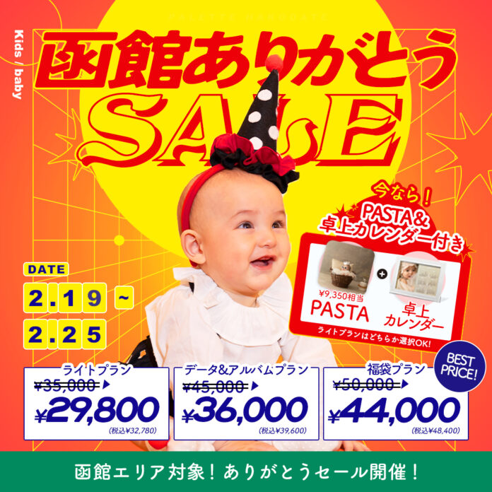 【2/19(水)-25(火)】函館エリア店舗統合記念、『函館ありがとうセール』開催！期間限定プラン割引&飾れる商品付き！のメイン画像