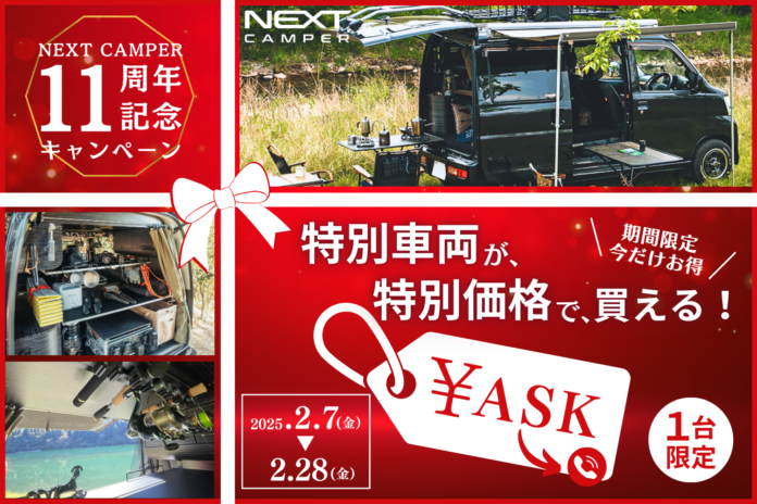 【11周年記念】軽キャンピングカーキット「ネクストキャンパー」ハイゼットカーゴ 特別価格セール実施中！のメイン画像
