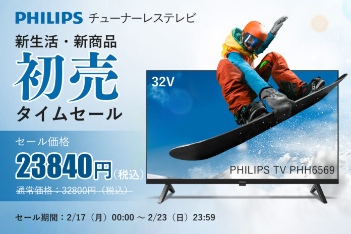 【初売タイムセールのお知らせ】Philips(フィリップス)ブランドのチューナーレステレビ「PHH6569」　期間：2025年2月17日（月）00:00 ～ 2月23日（日）23:59のメイン画像