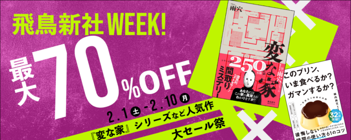 飛鳥新社WEEK! 電子書籍全点が最大70%OFFの特大セールを開催！のメイン画像