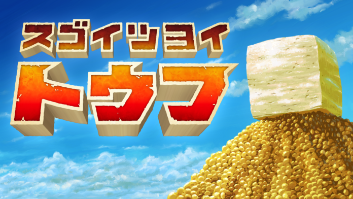 「第1回GYAAR Studioインディーゲームコンテスト」受賞作品で話題騒然のとうふゲーム『スゴイツヨイトウフ』待望のNintendo Switch™版が2025年2月13日配信開始！のメイン画像