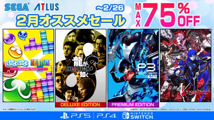 『龍が如く８』や『ペルソナ３ リロード』が50％オフ！「セガ 2月オススメセール」開催中のメイン画像