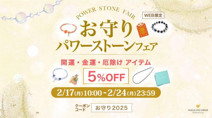 【お守りパワーストーンフェア】開運・金運・厄除け アイテム 5%OFF ハワイ発パワーストーンブランド マルラニハワイにて開催のメイン画像