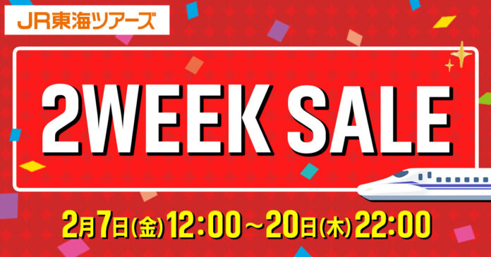 予告：早春の新幹線旅行をセール価格でおトクに予約！【２ ＷＥＥＫ　ＳＡＬＥ】２月７日に開催決定！最大３，０００円割引クーポンでさらにおトクのメイン画像