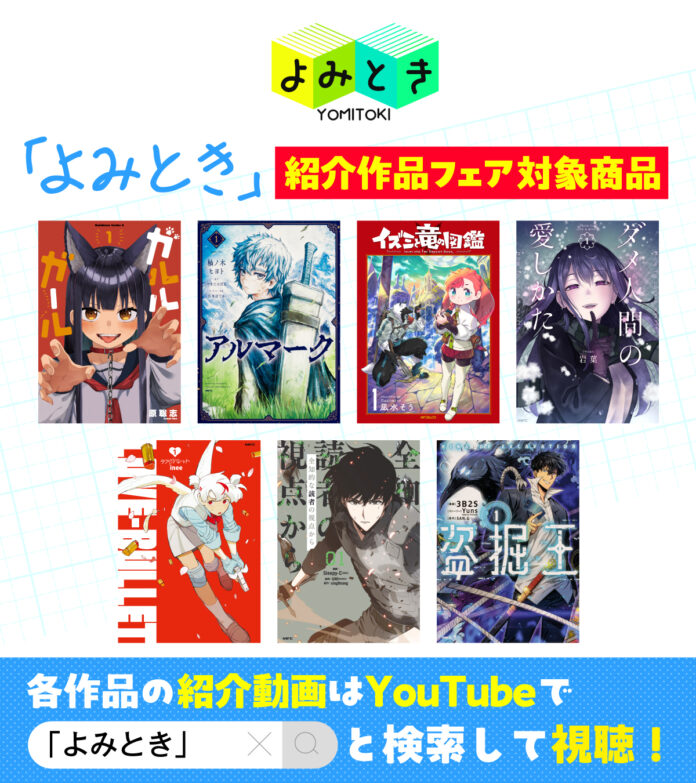 土岐隼一・丸岡和佳奈の宣伝バラエティ番組「よみとき」おすすめ作品が30～50％割引で購入可能な電子書籍フェア実施中！のメイン画像