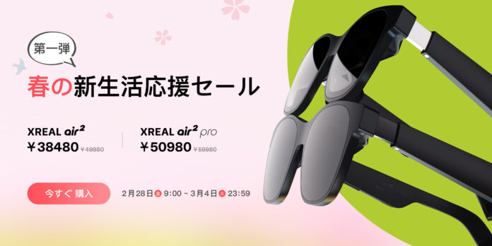 XREAL「春の新生活応援セール」を実施のメイン画像
