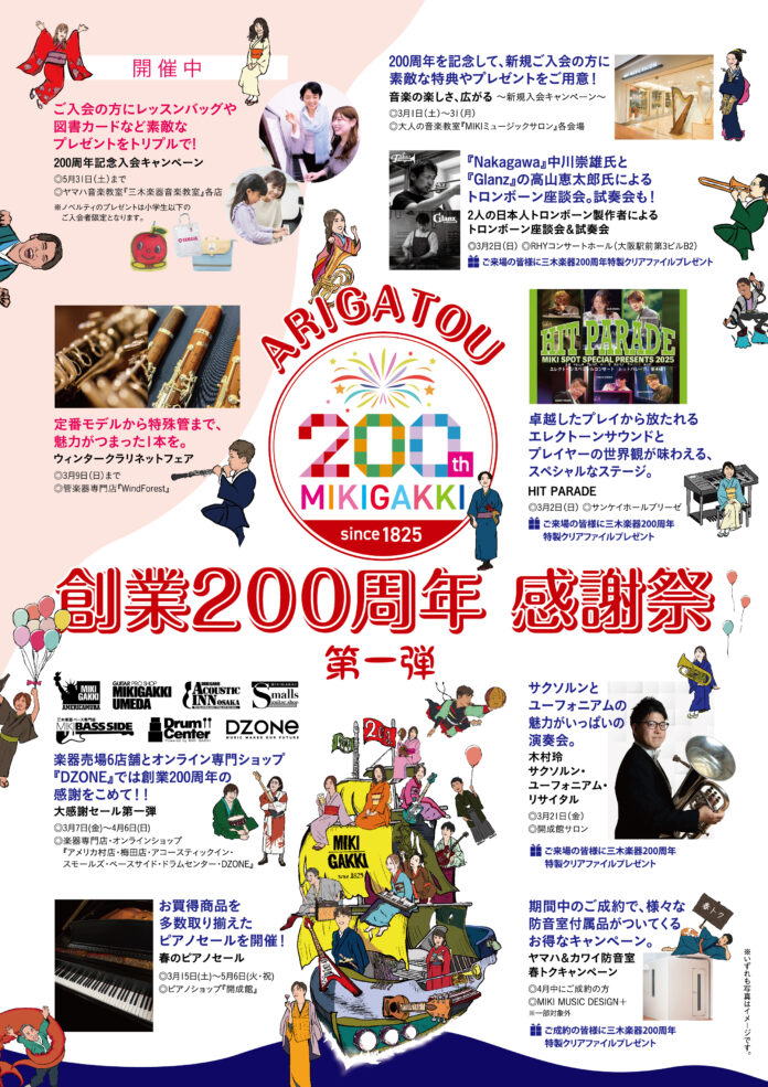 【三木楽器】2025年で創業200周年。感謝祭 第1弾 セール＆キャンペーンをスタート！のメイン画像