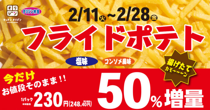 【オリジン】お値段そのまま！フライドポテト50％増量フェアのメイン画像