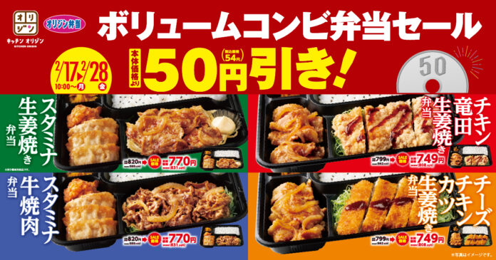 【オリジン】「ボリュームコンビ弁当セール」開催のメイン画像