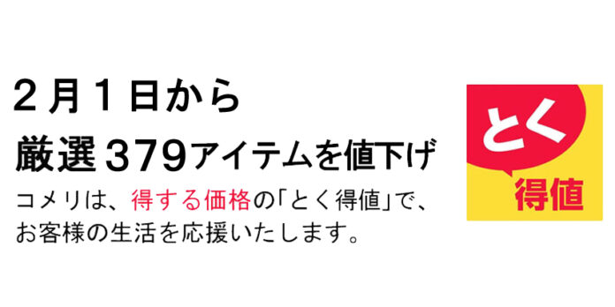 2月1日より、コメリのオリジナル商品を含め、厳選379アイテムを値下げ！のメイン画像