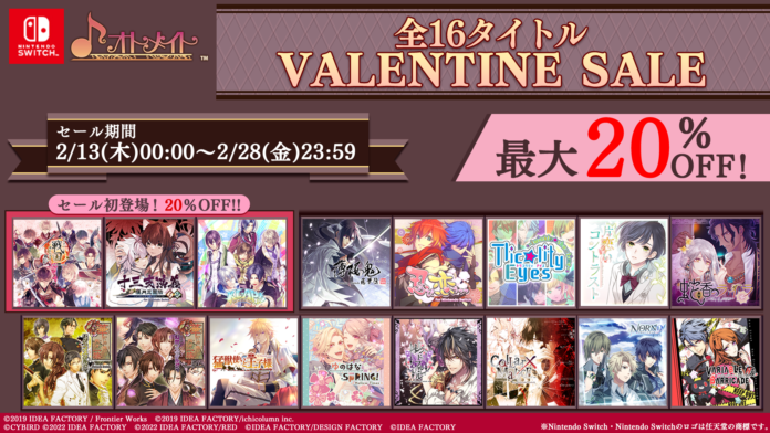 対象のNintendo Switchタイトルのダウンロード版がお買い得！オトメイト「VALENTINE SALE」本日より開催！のメイン画像