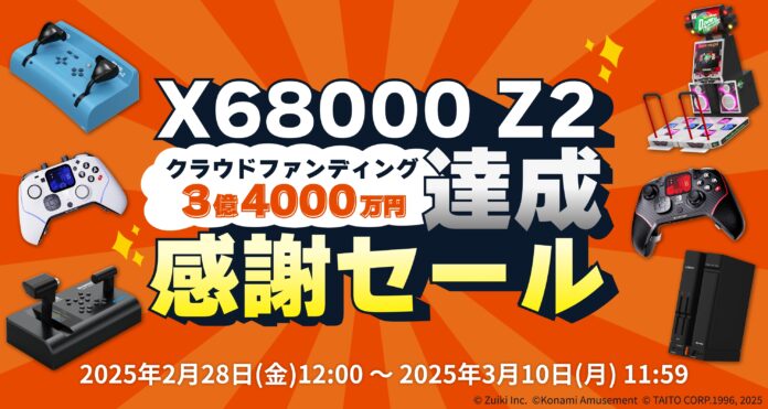 自社ECサイト「ZUIKI STORE」にて「X68000 Z2」クラウドファンディング達成感謝セール開催！2月28日(金)スタート‼のメイン画像