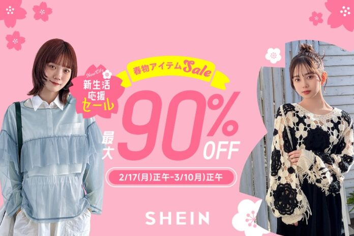 年に一度の『#SHEIN 新生活応援セール』開催のメイン画像