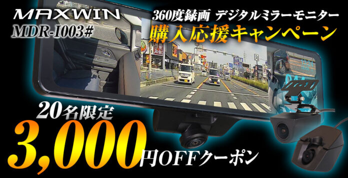 MAXWINの360°カメラ付きデジタルミラーが再入荷し購入応援キャンペーンで3000円OFFクーポンを配布！のメイン画像