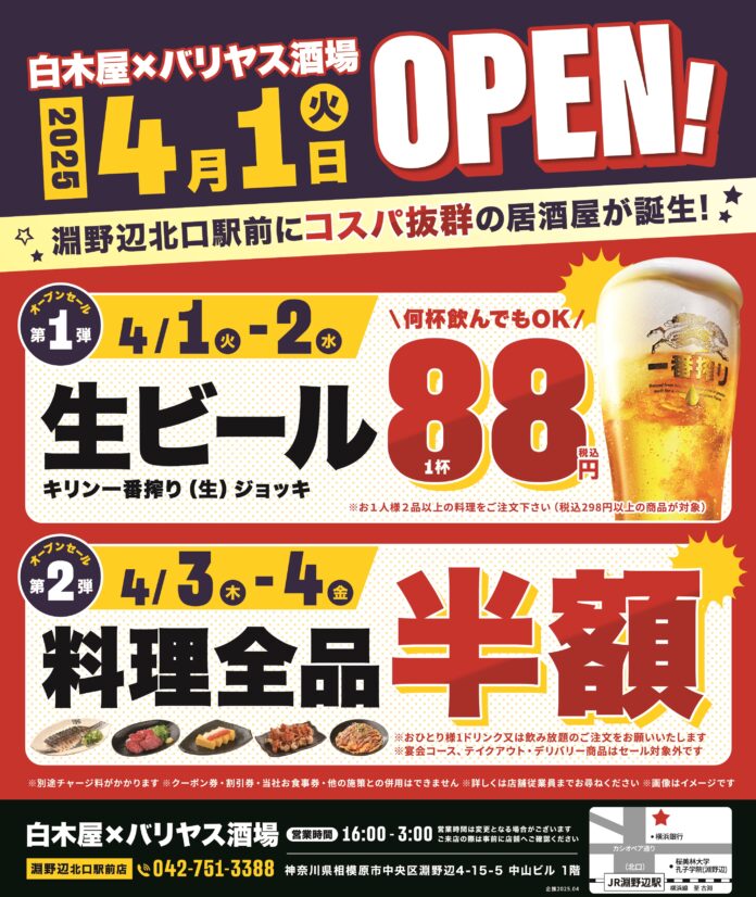 2025年4月1日（火）神奈川県相模原市の淵野辺北口駅前に、コスパ抜群の新しい居酒屋「白木屋×バリヤス酒場」が誕生！のメイン画像