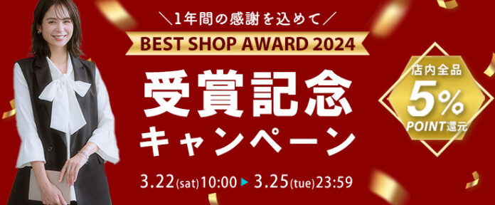 ニッセン au PAY マーケット店が、「BEST SHOP AWARD 2024」インナー・ルームウェア　カテゴリ賞を３年連続受賞しました。受賞記念キャンペーンを3月22日（土）から開催します！のメイン画像