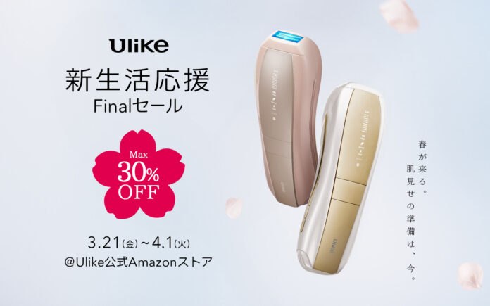 世界NO.1(*1) 光美容器ブランド「Ulike(ユーライク)」の商品が最大30%OFF『新生活応援！Finalセール』公式Amazonストアにて開催のメイン画像