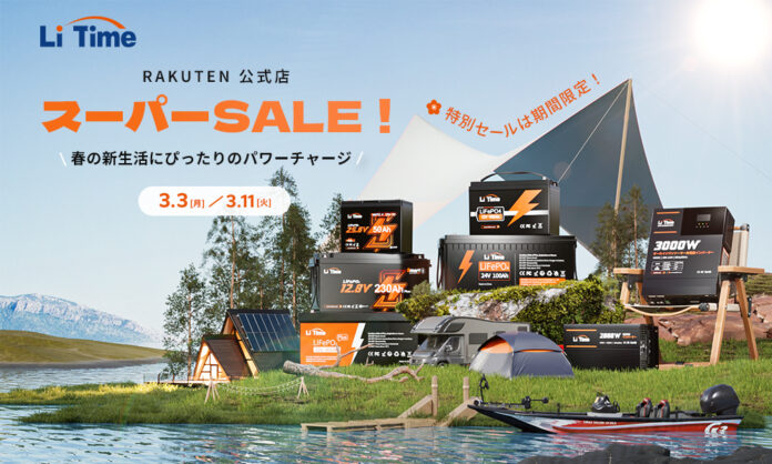 【LiTime 楽天公式店 X スーパーSALE開催中！】春の新生活にぴったりのパワーチャージ！のメイン画像
