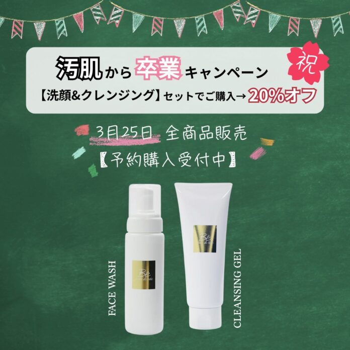 【対象商品が20%オフ】板野友美のスキンケアブランドPeau de bébé（ポーデベべ）より