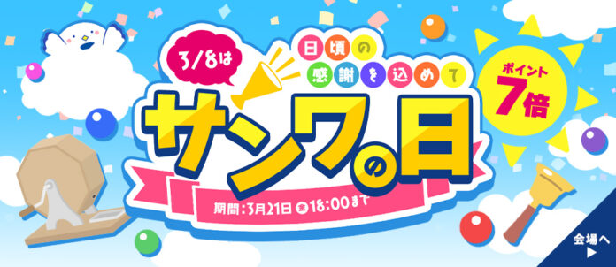 サンワダイレクト 2025年「サンワの日」 イベント開催中！のメイン画像