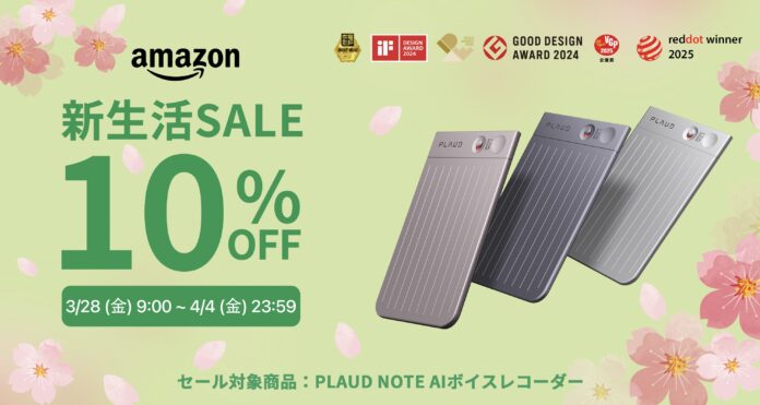 【Amazon｜スマイルSALE 新生活 FINAL】PLAUD初参加！AIボイスレコーダー「PLAUD NOTE」が期間限定10％オフ！のメイン画像