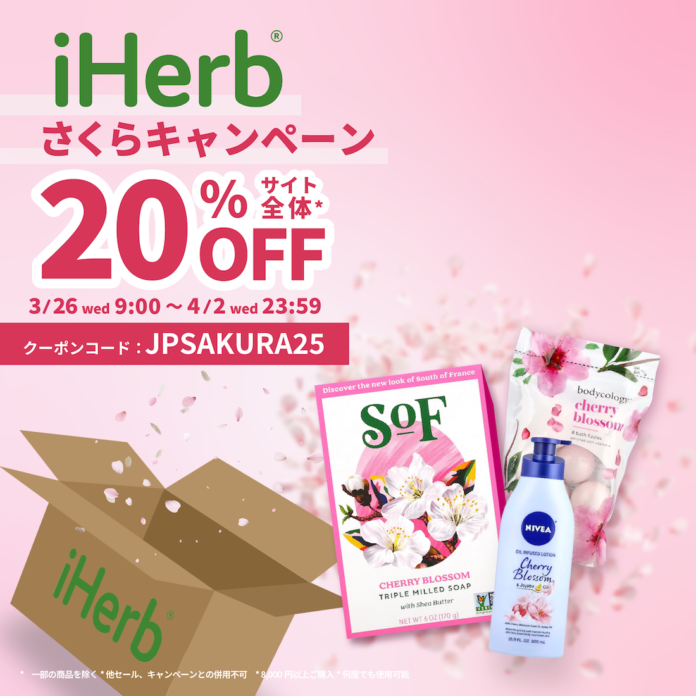 iHerbが、3月26日(水)〜4月2日(水)まで全商品20%OFFの「iHerb さくらキャンペーン」を開催のメイン画像