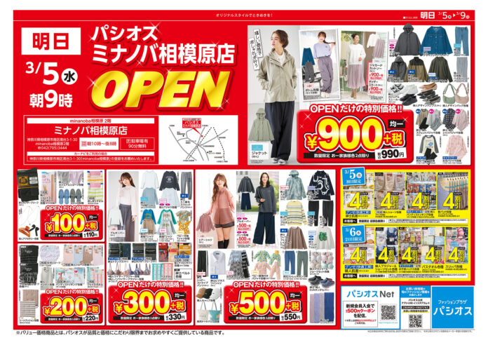 ファッションプラザ【パシオス】が3/5（水）「minanoba（ミナノバ）相模原」に新店をオープンのメイン画像